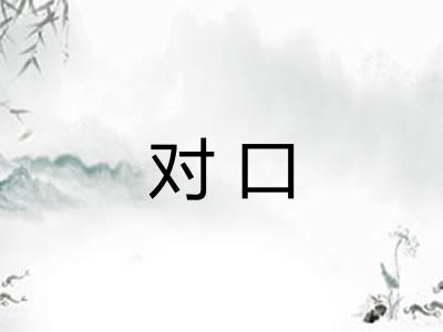 对口