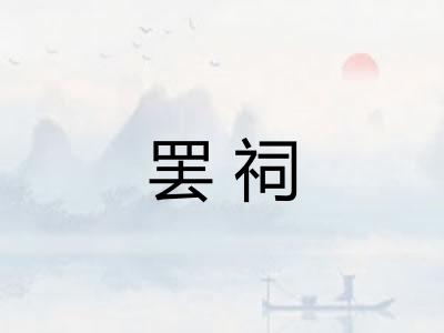 罢祠