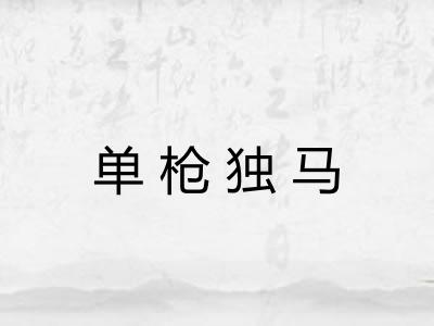 单枪独马