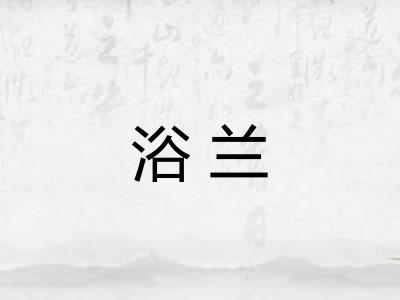 浴兰