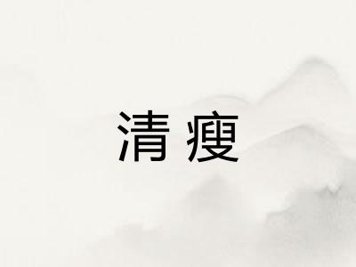 清瘦 清瘦