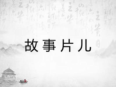 故事片儿