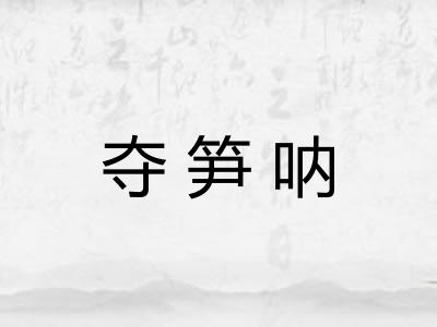 夺笋呐 夺笋呐