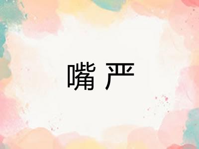 嘴严