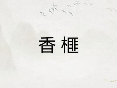 香榧