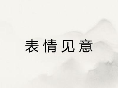 表情见意 表情见意
