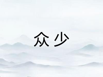 众少