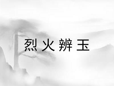 烈火辨玉