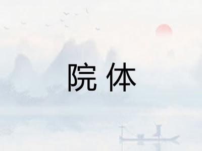院体