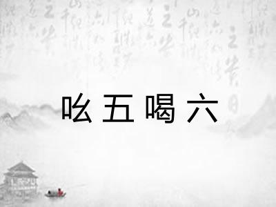 吆五喝六