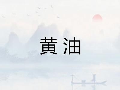 黄油