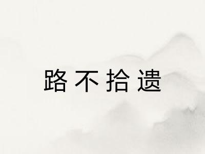 路不拾遗 路不拾遗