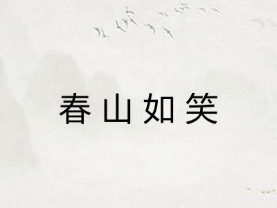 春山如笑
