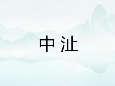 中沚