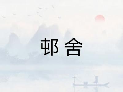 邨舍
