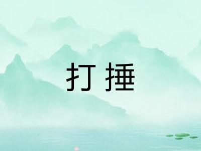 打捶 打捶