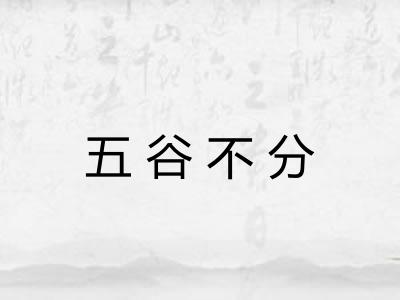 五谷不分
