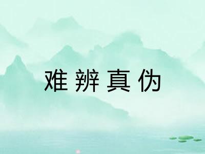 难辨真伪