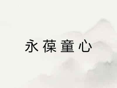 永葆童心