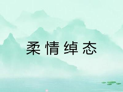 柔情绰态