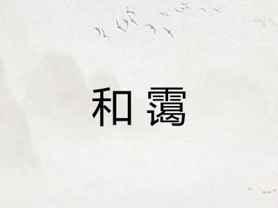 和霭