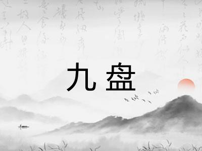 九盘