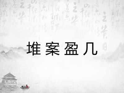 堆案盈几