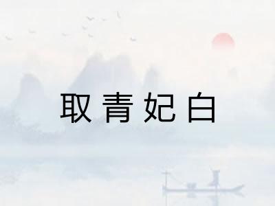 取青妃白 取青妃白