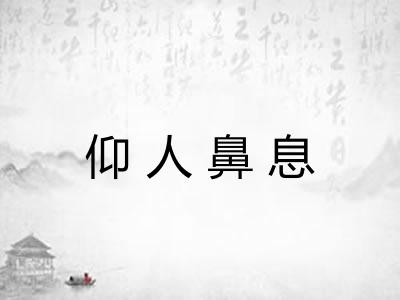 仰人鼻息 仰人鼻息