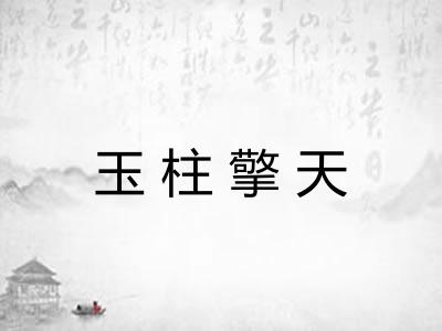 玉柱擎天 玉柱擎天