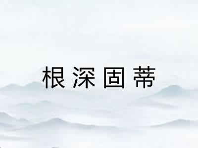 根深固蒂 根深固蒂