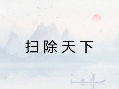 扫除天下