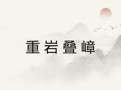 重岩叠嶂 重岩叠嶂