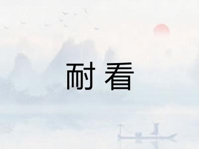 耐看