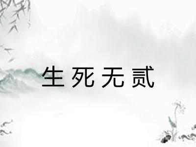 生死无贰