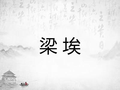 梁埃