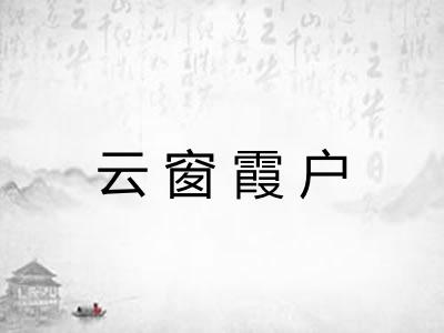 云窗霞户 云窗霞户