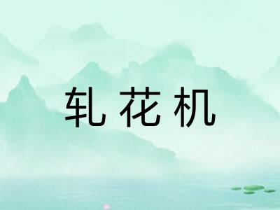 轧花机