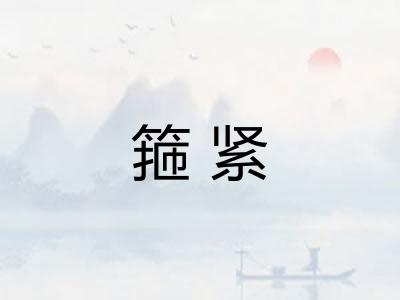 箍紧