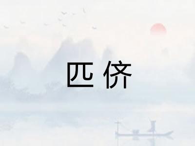 匹侪
