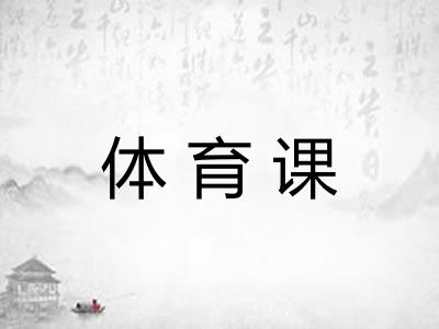 体育课