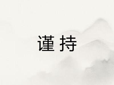谨持