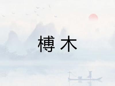 榑木