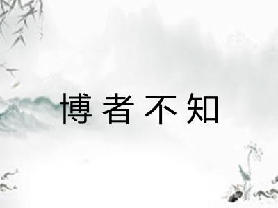 博者不知 博者不知
