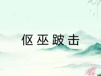 伛巫跛击 伛巫跛击