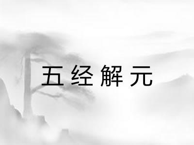 五经解元