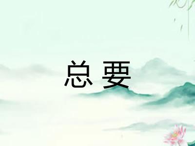 总要