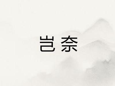 岂奈