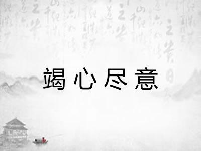 竭心尽意