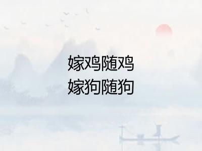 嫁鸡随鸡嫁狗随狗